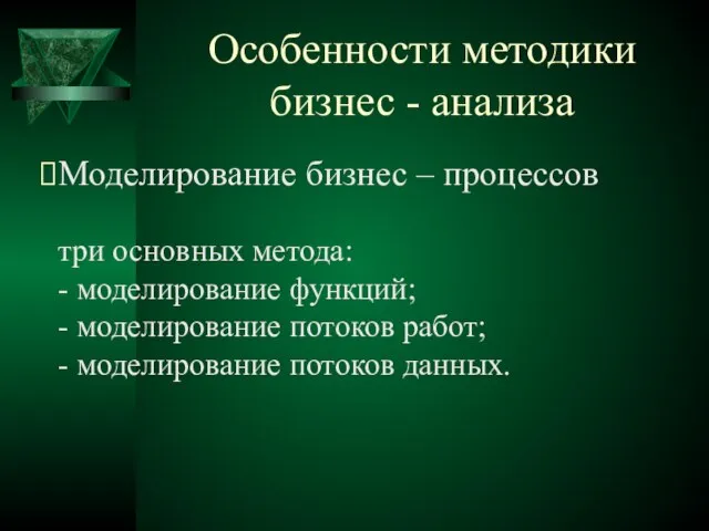 Особенности методики бизнес - анализа Моделирование бизнес – процессов три основных