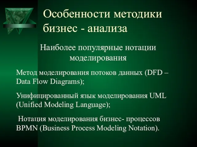 Особенности методики бизнес - анализа Наиболее популярные нотации моделирования Метод моделирования