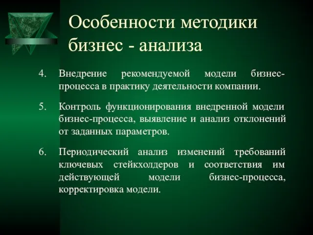 Особенности методики бизнес - анализа Внедрение рекомендуемой модели бизнес-процесса в практику