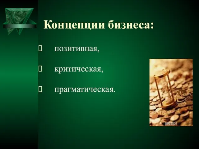 Концепции бизнеса: позитивная, критическая, прагматическая.