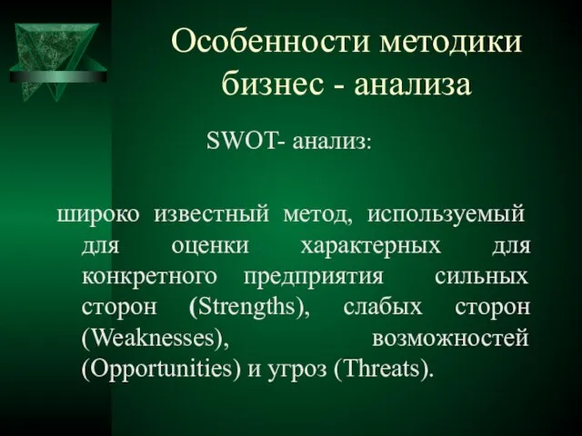 Особенности методики бизнес - анализа SWOT- анализ: широко известный метод, используемый