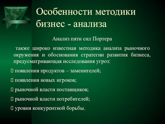 Особенности методики бизнес - анализа Анализ пяти сил Портера также широко