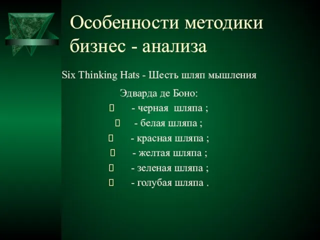 Особенности методики бизнес - анализа Six Thinking Hats - Шесть шляп