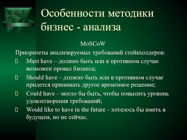 Особенности методики бизнес - анализа MoSCoW Приоритеты анализируемых требований стейкхолдеров: Must