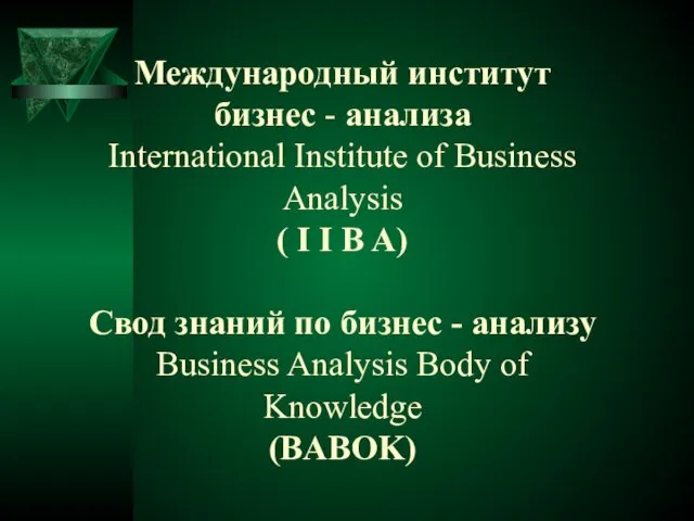 Международный институт бизнес - анализа International Institute of Business Analysis (