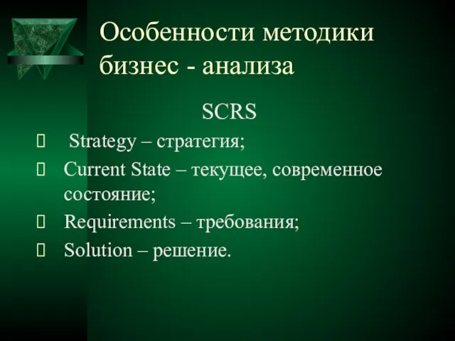 Особенности методики бизнес - анализа SCRS Strategy – стратегия; Current State