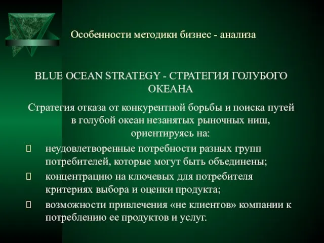 Особенности методики бизнес - анализа BLUE OCEAN STRATEGY - СТРАТЕГИЯ ГОЛУБОГО