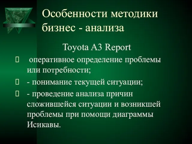 Особенности методики бизнес - анализа Toyota A3 Report оперативное определение проблемы