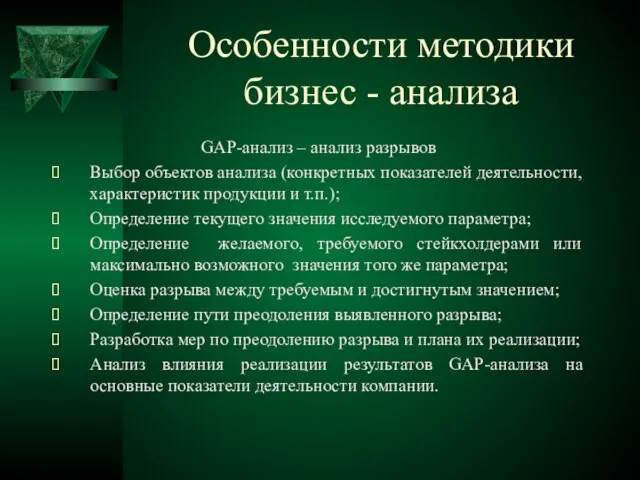 Особенности методики бизнес - анализа GAP-анализ – анализ разрывов Выбор объектов