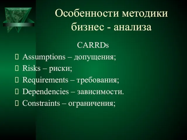 Особенности методики бизнес - анализа CARRDs Assumptions – допущения; Risks –