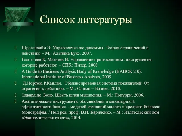 Список литературы Шрагенхайм Э. Управленческие дилеммы: Теория ограничений в действии. –