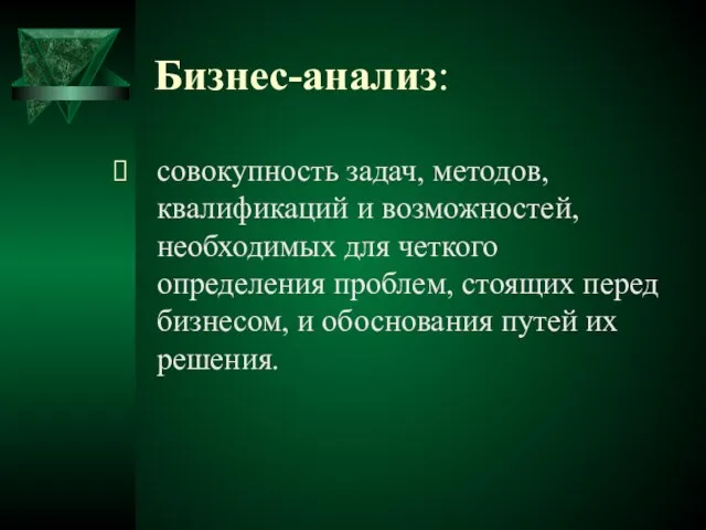 Бизнес-анализ: совокупность задач, методов, квалификаций и возможностей, необходимых для четкого определения