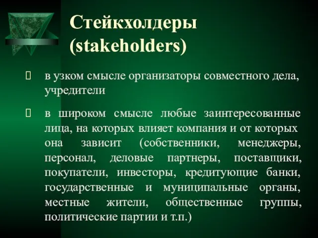 Стейкхолдеры (stakeholders) в узком смысле организаторы совместного дела, учредители в широком