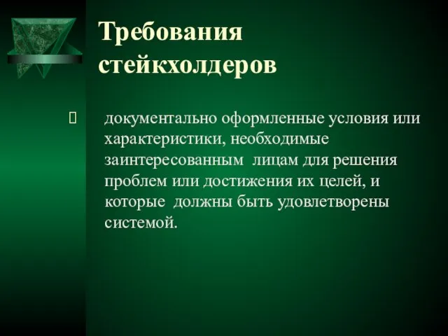 Требования стейкхолдеров документально оформленные условия или характеристики, необходимые заинтересованным лицам для