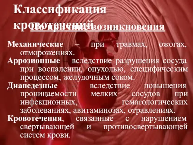 Классификация кровотечений По причине возникновения Механические – при травмах, ожогах, отморожениях.