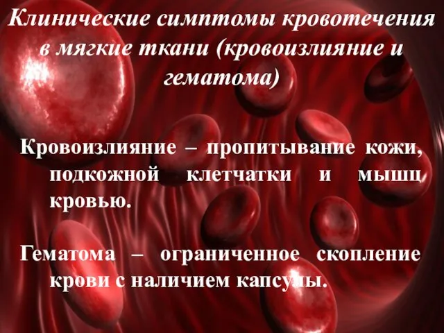 Клинические симптомы кровотечения в мягкие ткани (кровоизлияние и гематома) Кровоизлияние –