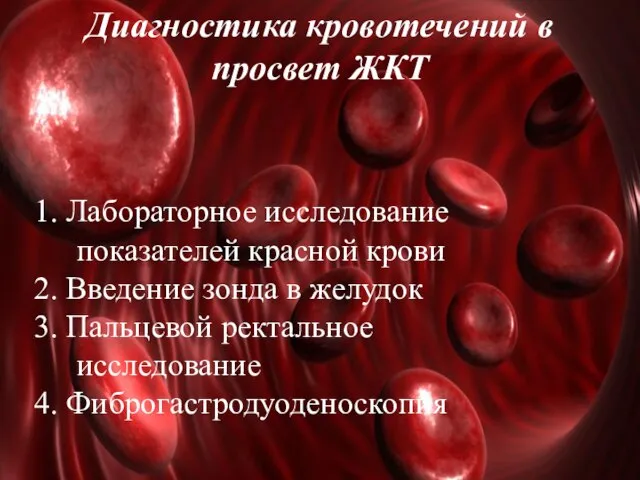 Диагностика кровотечений в просвет ЖКТ 1. Лабораторное исследование показателей красной крови