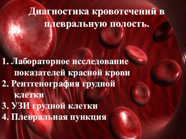 Диагностика кровотечений в плевральную полость. 1. Лабораторное исследование показателей красной крови