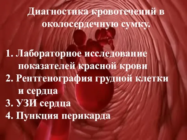 Диагностика кровотечений в околосердечную сумку. 1. Лабораторное исследование показателей красной крови