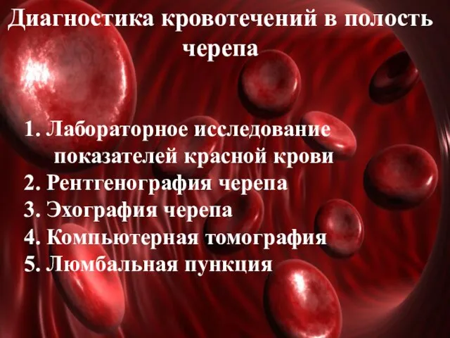 Диагностика кровотечений в полость черепа 1. Лабораторное исследование показателей красной крови