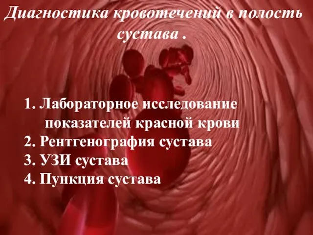 Диагностика кровотечений в полость сустава . 1. Лабораторное исследование показателей красной