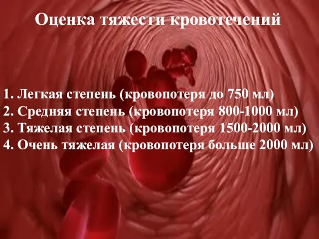 Оценка тяжести кровотечений 1. Легкая степень (кровопотеря до 750 мл) 2.