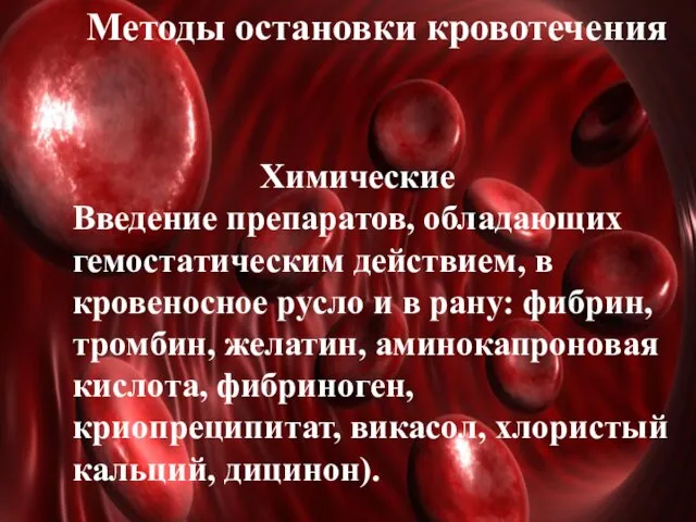 Методы остановки кровотечения Химические Введение препаратов, обладающих гемостатическим действием, в кровеносное