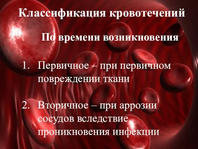 Классификация кровотечений По времени возникновения Первичное – при первичном повреждении ткани