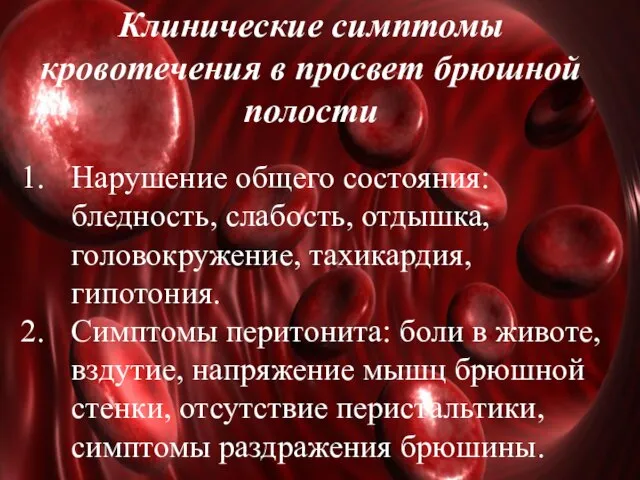 Клинические симптомы кровотечения в просвет брюшной полости Нарушение общего состояния: бледность,