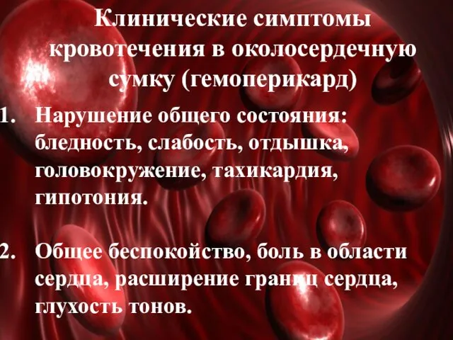 Клинические симптомы кровотечения в околосердечную сумку (гемоперикард) Нарушение общего состояния: бледность,