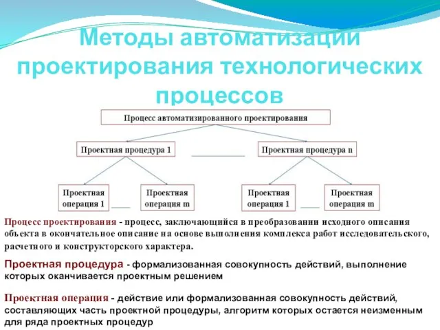 Методы автоматизации проектирования технологических процессов Процесс проектирования - процесс, заключающийся в