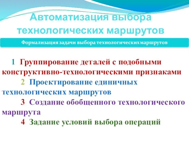 Автоматизация выбора технологических маршрутов 1 Группирование деталей с подобными конструктивно-технологическими признаками