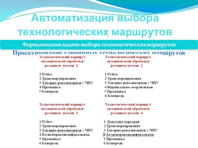 Автоматизация выбора технологических маршрутов Проектирование единичных технологических маршрутов