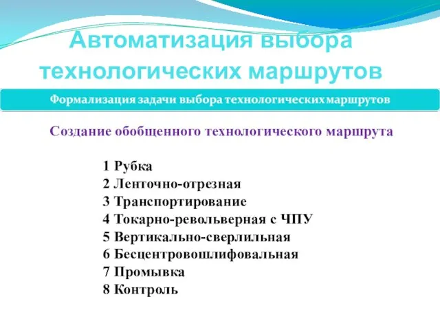 Автоматизация выбора технологических маршрутов Создание обобщенного технологического маршрута 1 Рубка 2