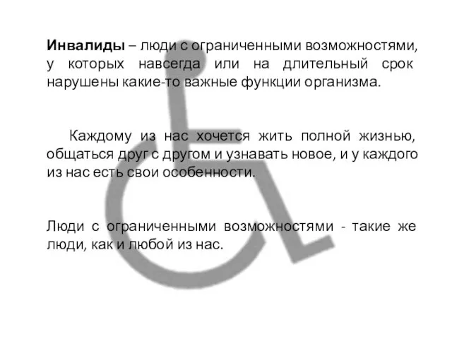 Инвалиды – люди с ограниченными возможностями, у которых навсегда или на