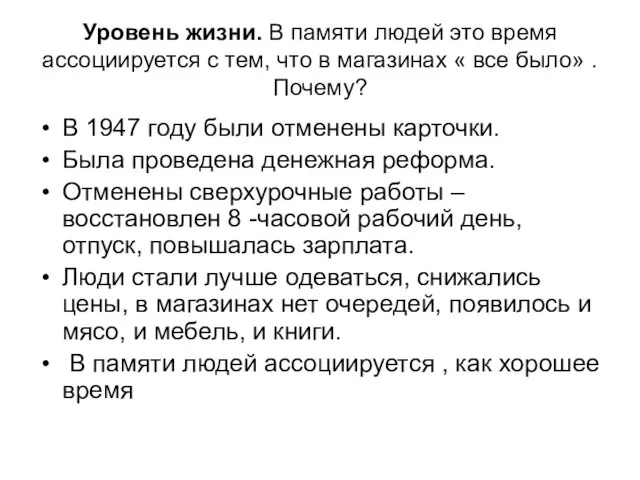 Уровень жизни. В памяти людей это время ассоциируется с тем, что