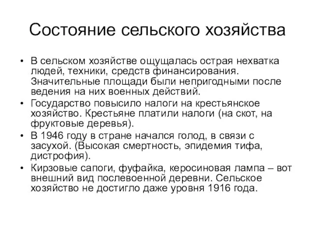 Состояние сельского хозяйства В сельском хозяйстве ощущалась острая нехватка людей, техники,