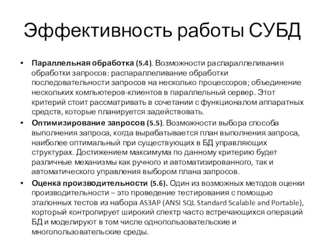 Эффективность работы СУБД Параллельная обработка (5.4). Возможности распараллеливания обработки запросов: распараллеливание