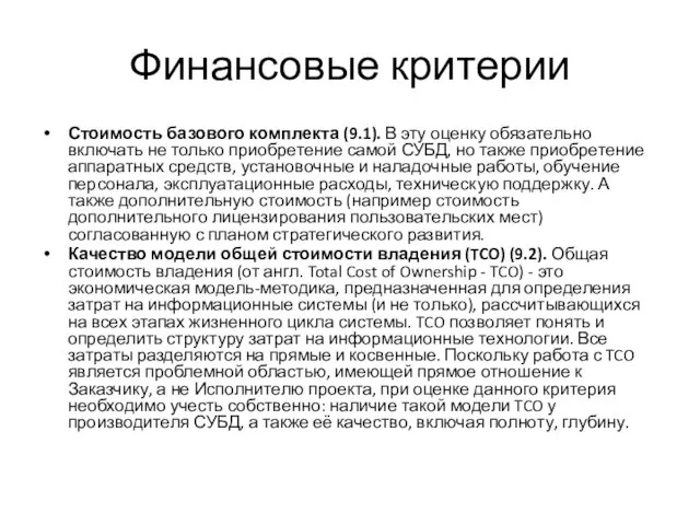 Финансовые критерии Стоимость базового комплекта (9.1). В эту оценку обязательно включать