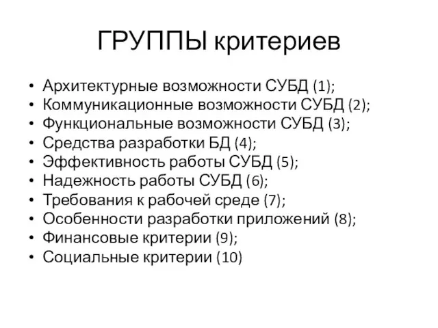 ГРУППЫ критериев Архитектурные возможности СУБД (1); Коммуникационные возможности СУБД (2); Функциональные