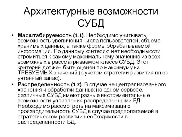 Архитектурные возможности СУБД Масштабируемость (1.1). Необходимо учитывать, возможность увеличения числа пользователей,