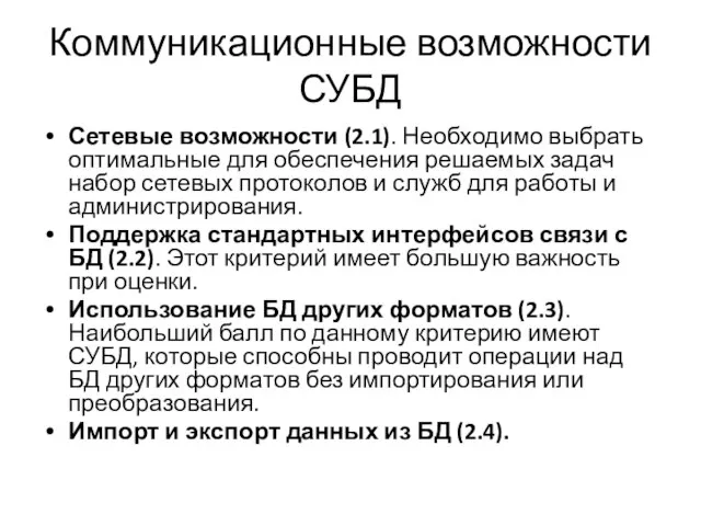 Коммуникационные возможности СУБД Сетевые возможности (2.1). Необходимо выбрать оптимальные для обеспечения