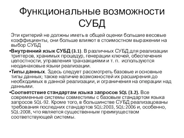 Функциональные возможности СУБД Эти критерий не должны иметь в общей оценки