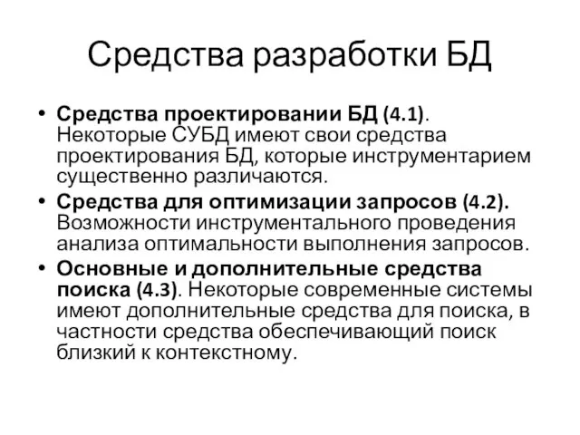 Средства разработки БД Средства проектировании БД (4.1). Некоторые СУБД имеют свои