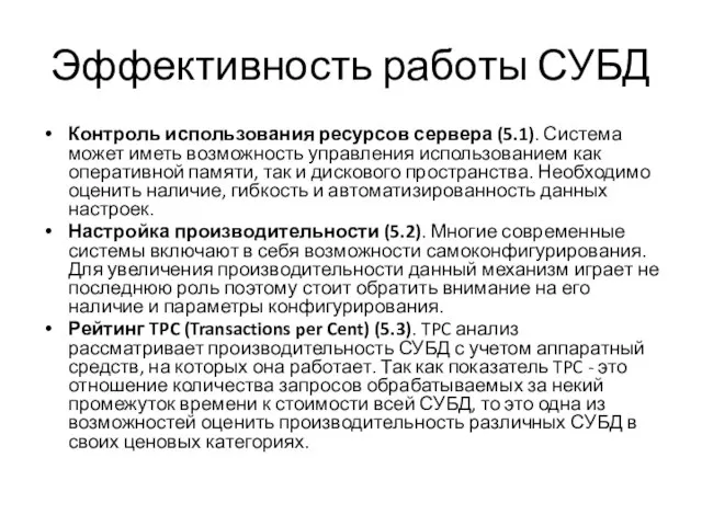 Эффективность работы СУБД Контроль использования ресурсов сервера (5.1). Система может иметь