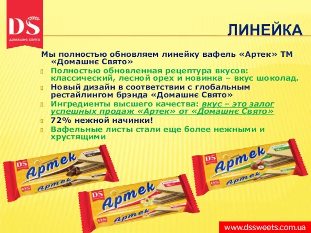 www.dssweets.com.ua ЛИНЕЙКА Мы полностью обновляем линейку вафель «Артек» ТМ «Домашнє Свято»