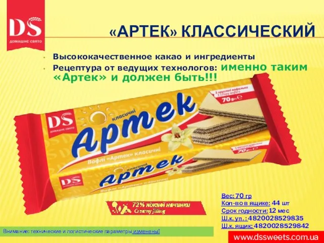 www.dssweets.com.ua «АРТЕК» КЛАССИЧЕСКИЙ Внимание: технические и логистические параметры изменены! Высококачественное какао