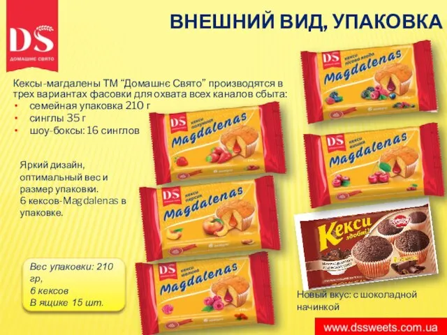 ВНЕШНИЙ ВИД, УПАКОВКА Кексы-магдалены ТМ “Домашнє Свято” производятся в трех вариантах