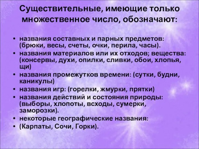 Существительные, имеющие только множественное число, обозначают: названия составных и парных предметов: