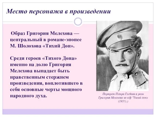 Образ Григория Мелехова — центральный в романе-эпопее М. Шолохова «Тихий Дон».